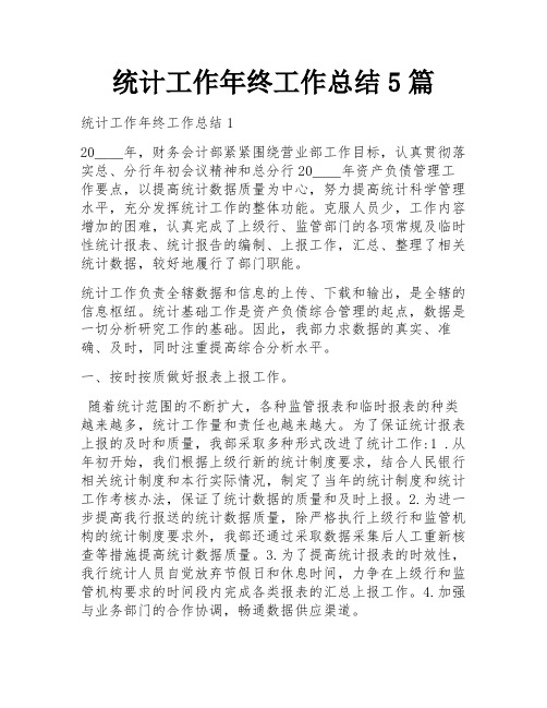 统计工作年终工作总结5篇