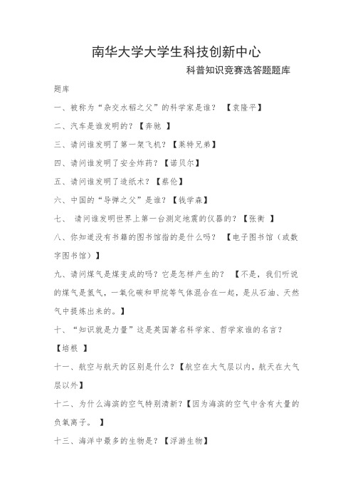 科普知识选答题题库