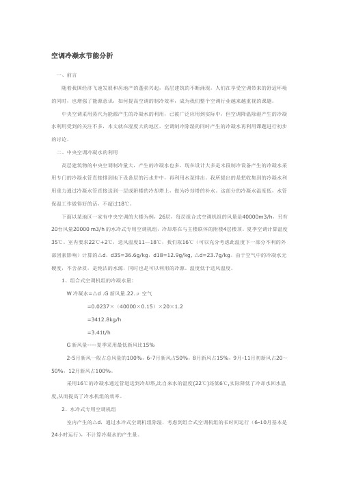 空调冷凝水节能分析