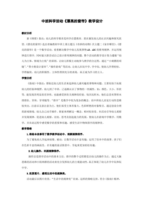 学前幼儿园_《漂亮的窗帘》教学设计学情分析教材分析课后反思