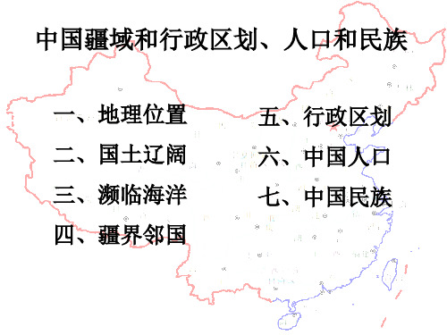 (完整版)高中地理的疆域和行政区划课件