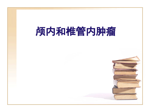 外科学课件：颅内和椎管内肿瘤