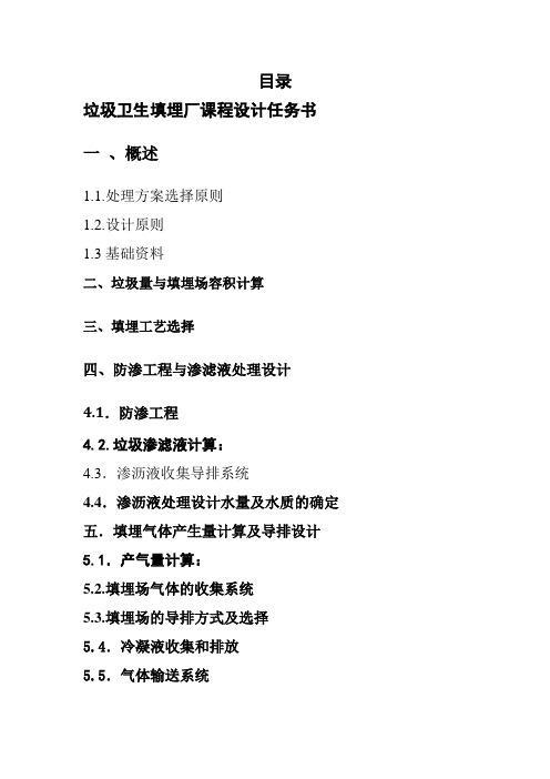 垃圾卫生填埋厂课程设计任务书
