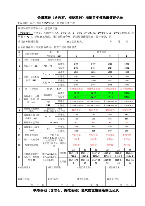 01-隐蔽工程(基础浇制前、支模)签证记录表(涵江-东源)