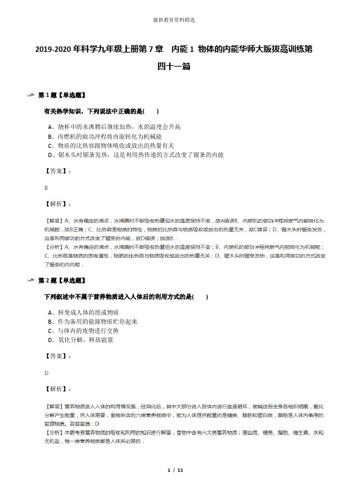 2019-2020年科学九年级上册第7章  内能1 物体的内能华师大版拔高训练第四十一篇