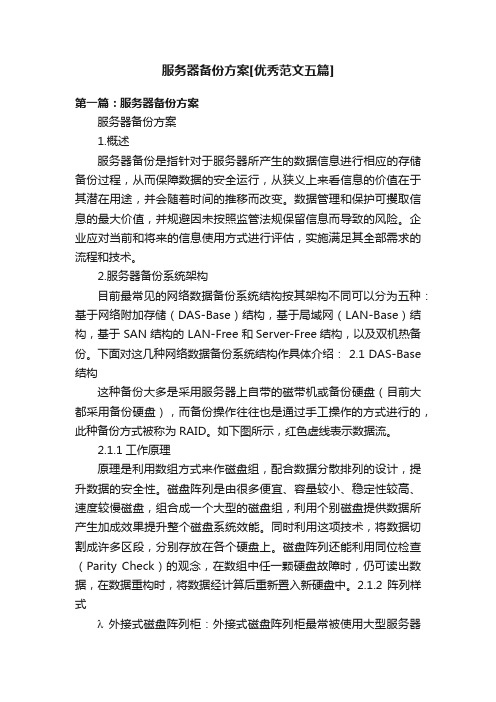 服务器备份方案[优秀范文五篇]