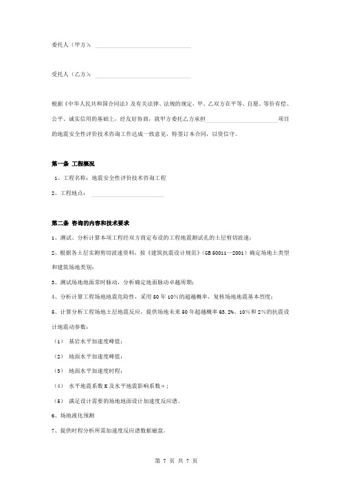 地震安全性评价技术咨询合同协议书范本
