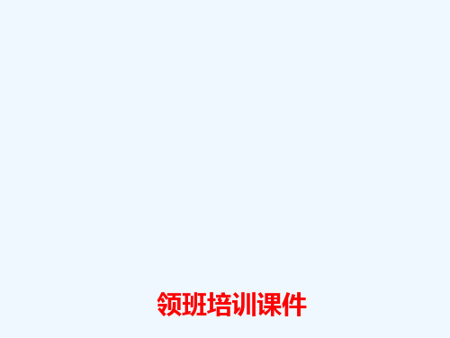 小肥羊-领班培训课件-餐饮宴会