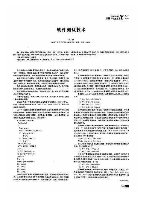 软件测试技术