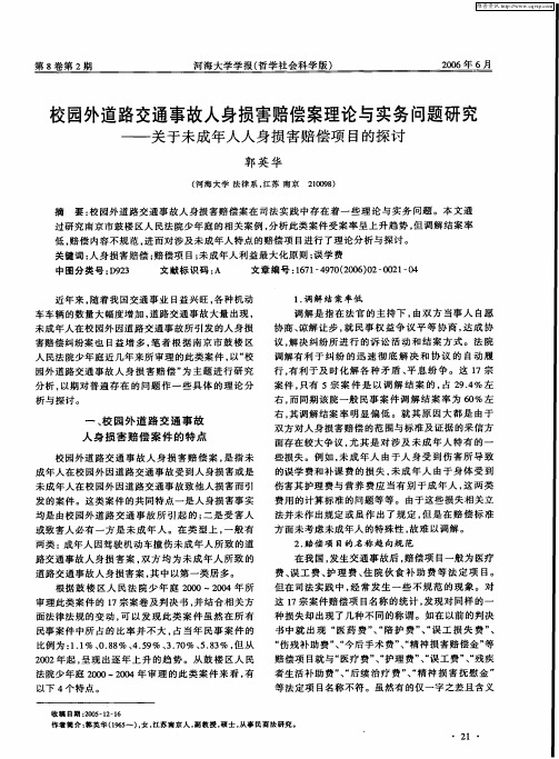 校园外道路交通事故人身损害赔偿案理论与实务问题研究——关于未成年人人身损害赔偿项目的探讨