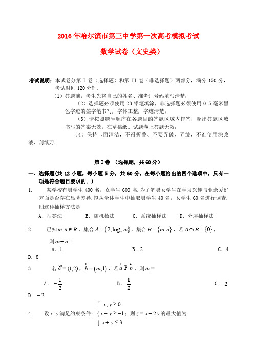 黑龙江省哈尔滨市第三中学高三数学第一次模拟考试试题 文