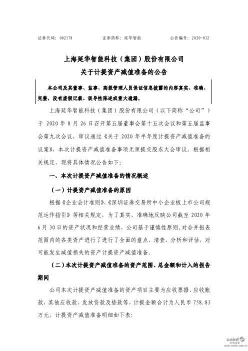 延华智能：关于计提资产减值准备的公告