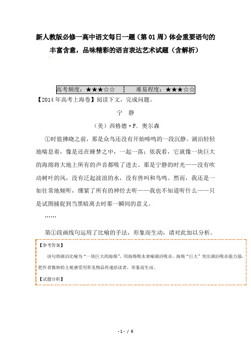 新人教版必修一高中语文每日一题(第01周)体会重要语句的丰富含意,品味精彩的语言表达艺术试题(含解析)