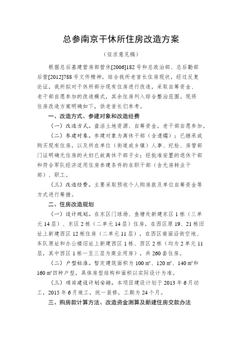 总参南京干休所住房改造方案