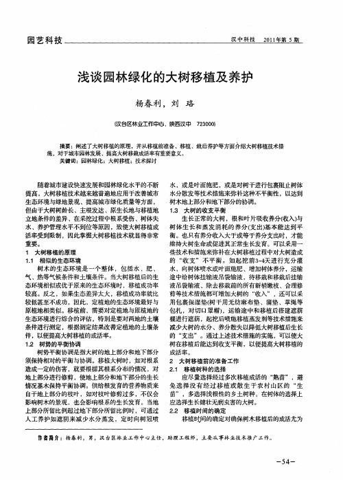 浅谈园林绿化的大树移植及养护