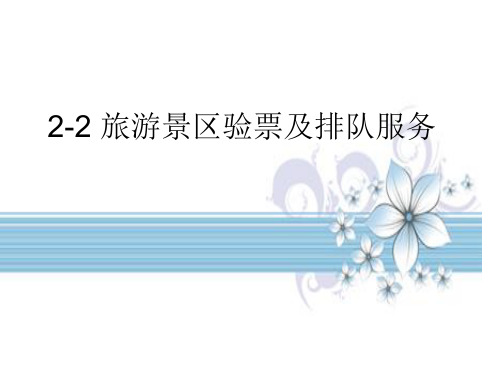 旅游景区管理课件 第二章 旅游景区游客接待与维护 第二节 旅游景区验票及排队服务2