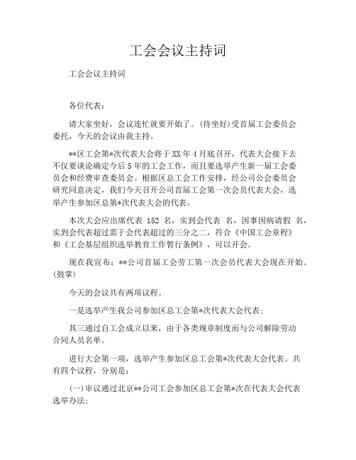 工会会议主持词