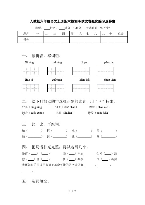 人教版六年级语文上册期末检测考试试卷强化练习及答案