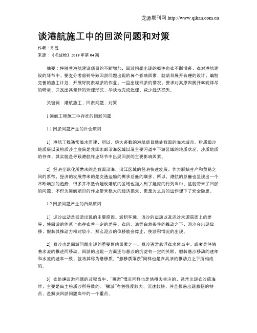 谈港航施工中的回淤问题和对策