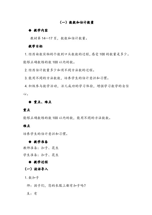 冀教版一年级数学下册教案3.1数数和估计数量