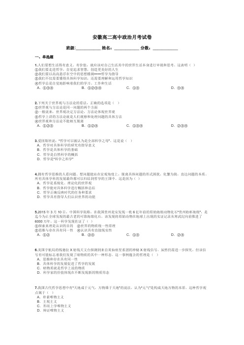 安徽高二高中政治月考试卷带答案解析
