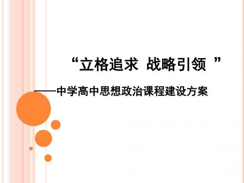 中学高中思想政治课程建设方案
