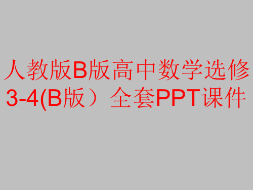 人教版B版高中数学选修3-4(B版)全套PPT课件