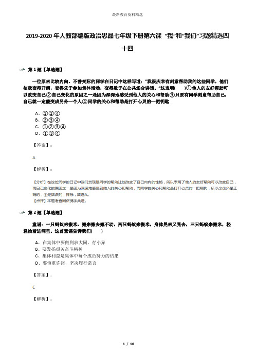 2019-2020年人教部编版政治思品七年级下册第六课 “我”和“我们”习题精选四十四