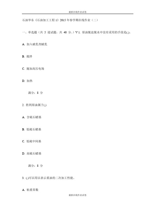 石油华东《石油加工工程1》2015年春学期在线作业(二)试卷-最新