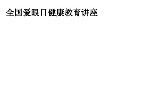 全国爱眼日健康教育讲座PPT课件