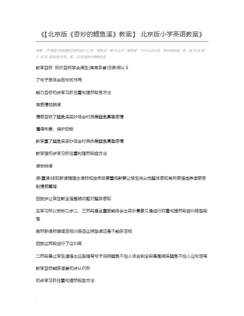 【北京版《奇妙的鲤鱼溪》教案】 北京版小学英语教案