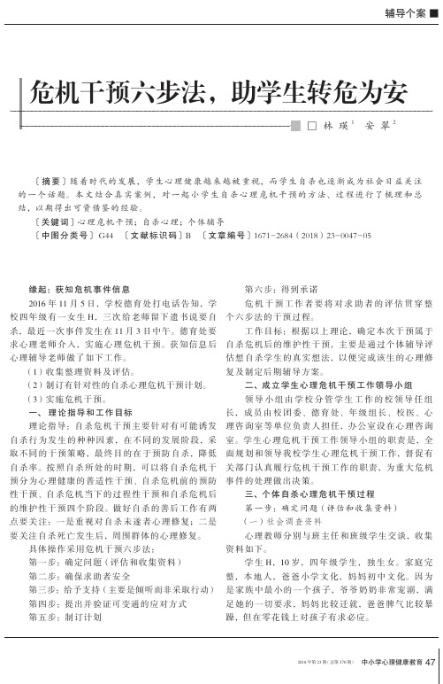 危机干预六步法,助学生转危为安