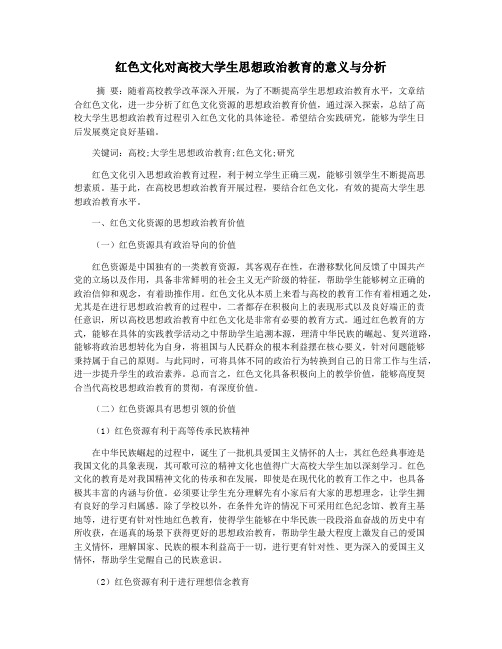 红色文化对高校大学生思想政治教育的意义与分析