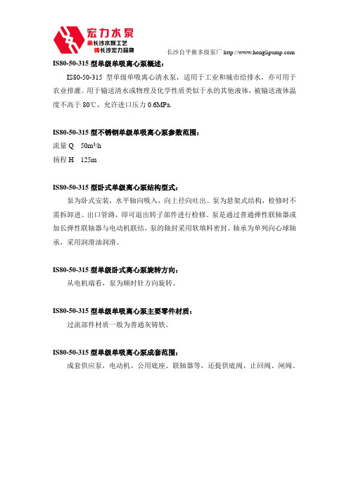 IS80-50-315型单级单吸离心泵