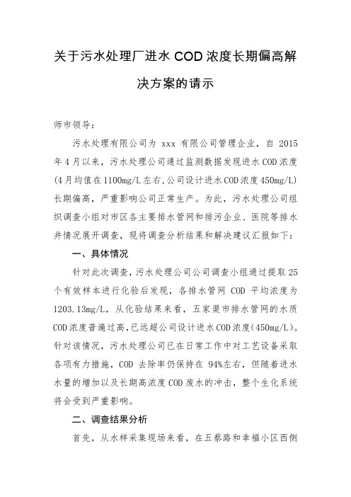 关于五家渠龙河污水处理厂进水COD浓度长期偏高解决方案的请示