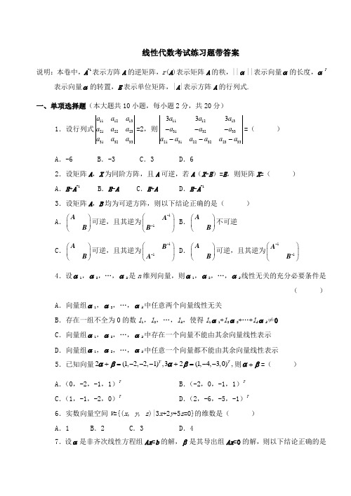 线性代数考试练习题带答案(8)