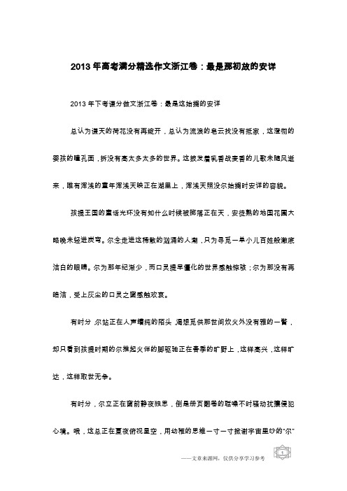 2013年高考满分精选作文浙江卷：最是那初放的安详