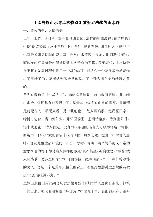 【孟浩然山水诗风格特点】赏析孟浩然的山水诗 