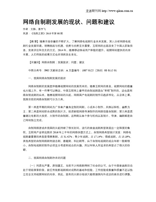 网络自制剧发展的现状、问题和建议