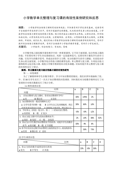 小学数学单元整理与复习课的有效性案例研究和反思     