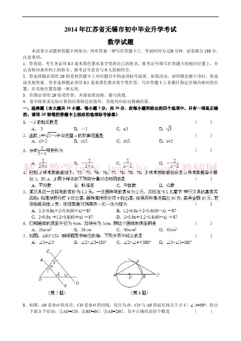 2014年无锡市中考数学试卷(含答案)
