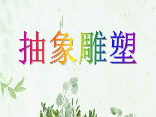 《抽象雕塑》3PPT课件 图文
