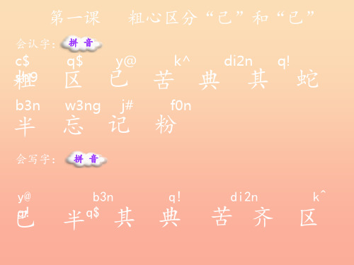 一年级语文下册 识字二 1《小粗心区分己和已》6 语文S版