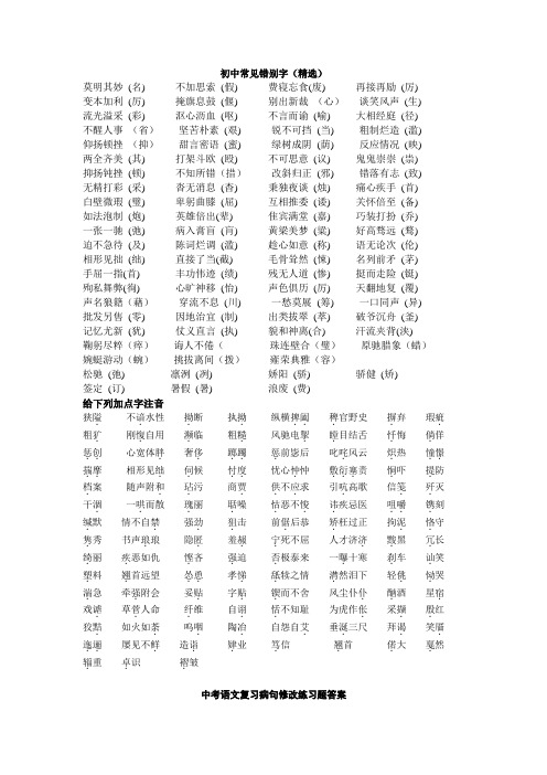 初中常见错别字及病句练习