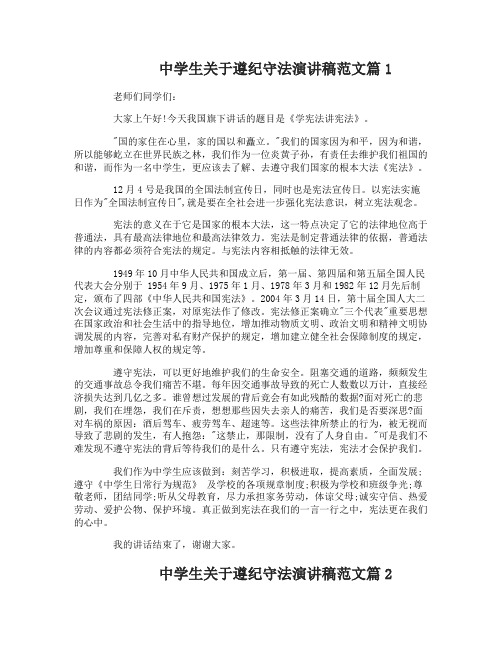 中学生关于遵纪守法演讲稿范文