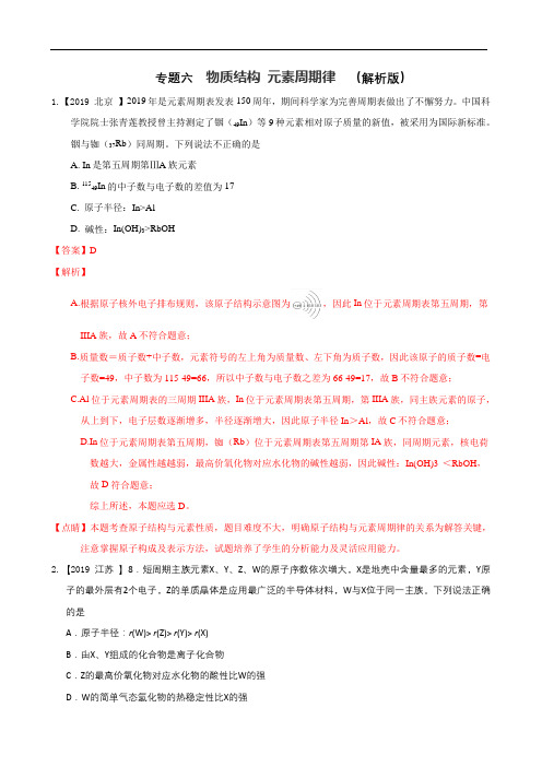2019年高考化学真题专题分类汇编   物质结构 元素周期律  (解析版)