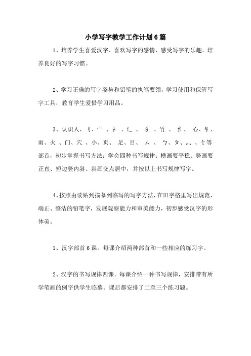 2020年小学写字教学工作计划6篇