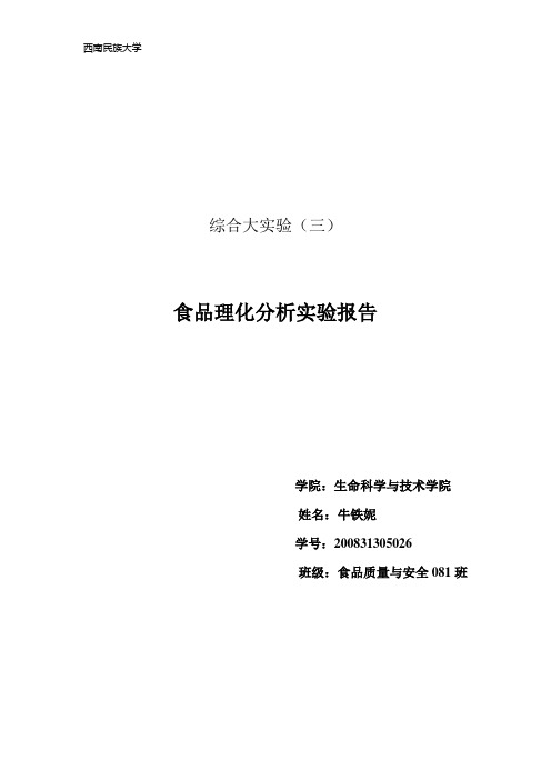 综合大实验——食品理化分析实验报告