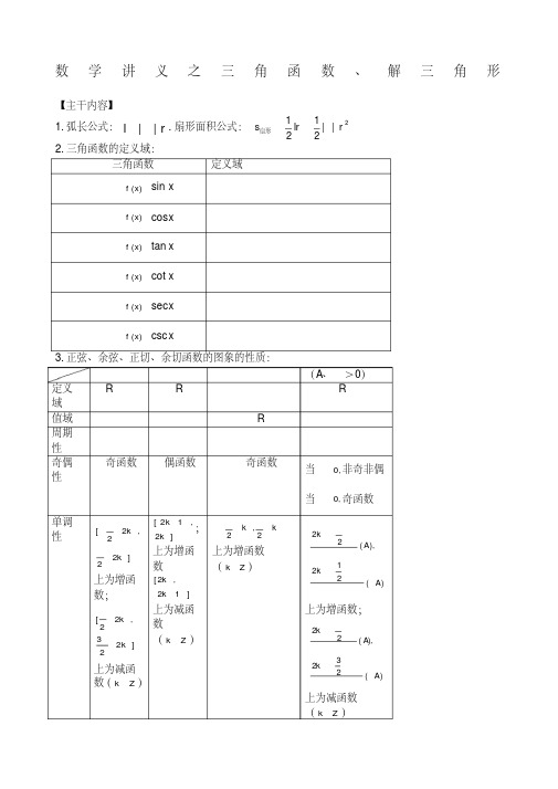 高三文科数学一轮复习之三角函数和解三角形.pdf