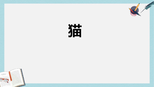 七年级语文上册第五单元17猫课件新人教版